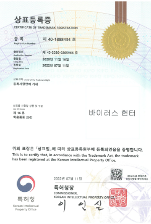 상표등록증(바이러스헌터 글씨) 학생용품등