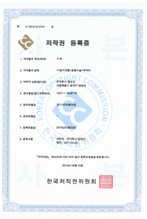 C-2019-014747 미세 저작권 등록증