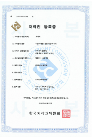 C-2019-014748 초미세 저작권 등록증