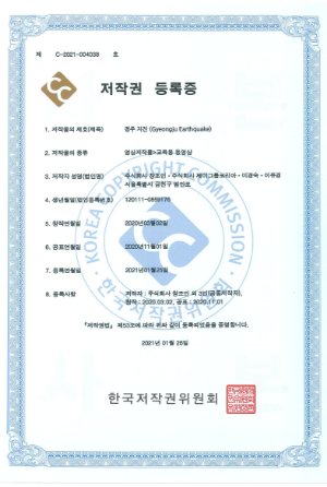 C-2021-004038 경주지진 저작권 등록증
