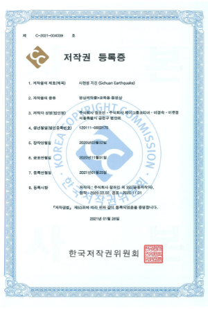 C-2021-004039 사천성지진 저작권 등록증