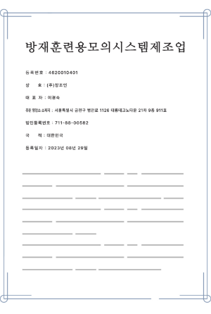 방재모의제조업(제작)