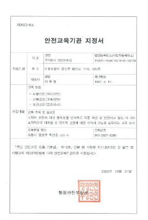 주식회사 안전백화점 안전교육기관 지정서