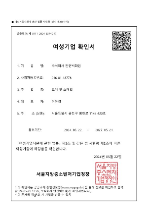 주식회사 안전백화점 여성기업 확인서