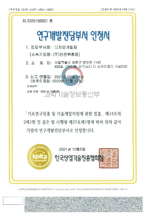 주식회사 안전백화점 연구개발전담부서 인정서