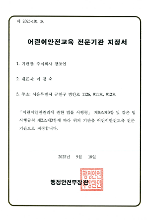 어린이안전교육 전문기관 지정서
