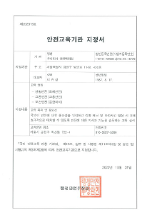 행정안전부 안전교육기관 지정서