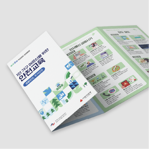 독거노인을 위한 안전수칙 리플렛, 영상