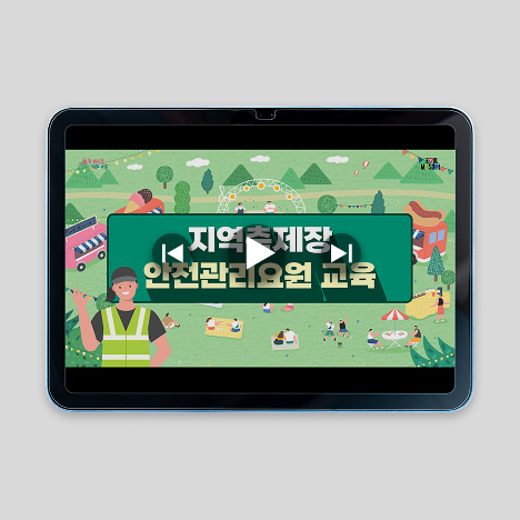 지역축제장 안전관리요원 영상