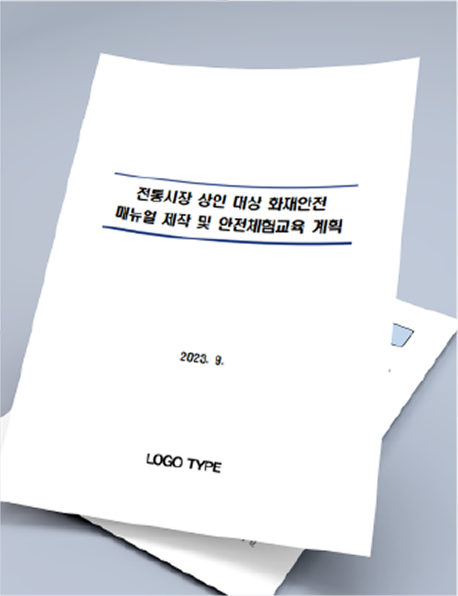 현장맞춤형 안전체험훈련(안) [전통시장, 아파트, 공장]