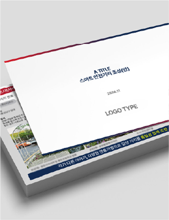 스마트 안전거리 조성(안)